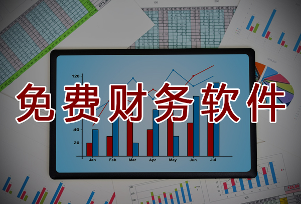免費(fèi)財(cái)務(wù)軟件足以滿足中小微企業(yè)財(cái)務(wù)做賬要求
