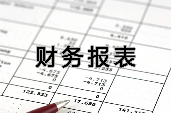 財(cái)務(wù)報(bào)表如何分析？做財(cái)務(wù)報(bào)表的作用是啥？