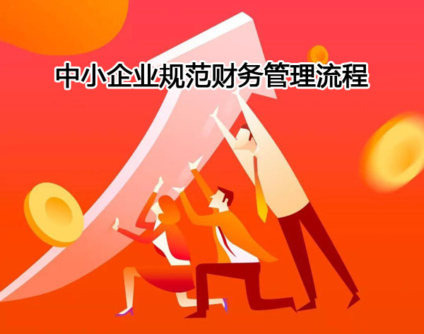 財務軟件助力中小企業(yè)規(guī)范財務管理流程