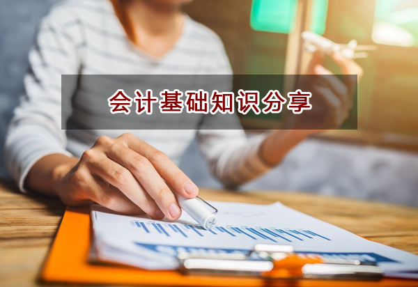 企業財務人員需掌握的四大會計基礎知識