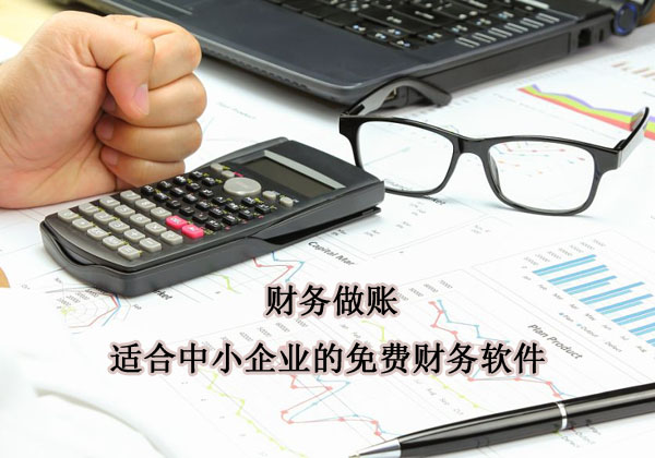中小微企業財務做賬適合用什么軟件？