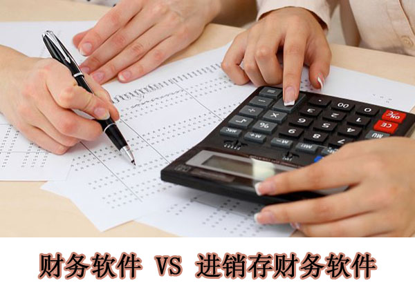 企業(yè)選財(cái)務(wù)軟件務(wù)必理清用標(biāo)準(zhǔn)財(cái)務(wù)還是進(jìn)銷存類財(cái)務(wù)軟件
