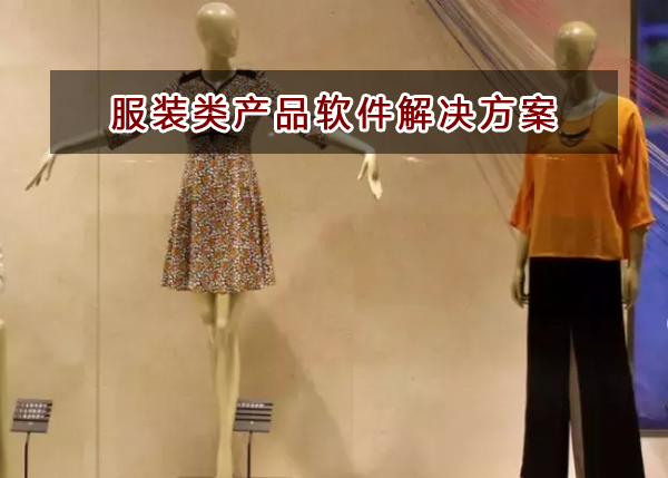 服裝類企業(yè)應(yīng)該如何選擇財(cái)務(wù)軟件？
