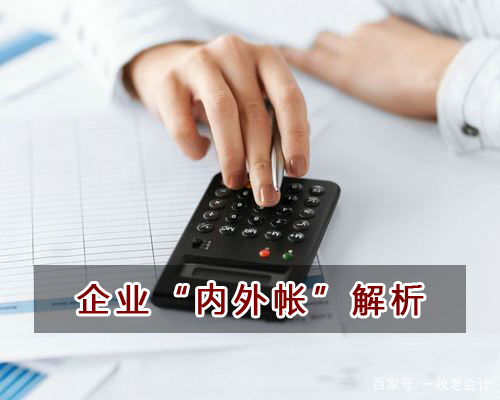 企業內外賬解析，財務會計人員請圍觀