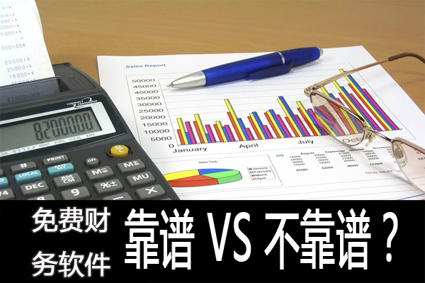 企業選擇使用免費財務軟件做賬靠譜不