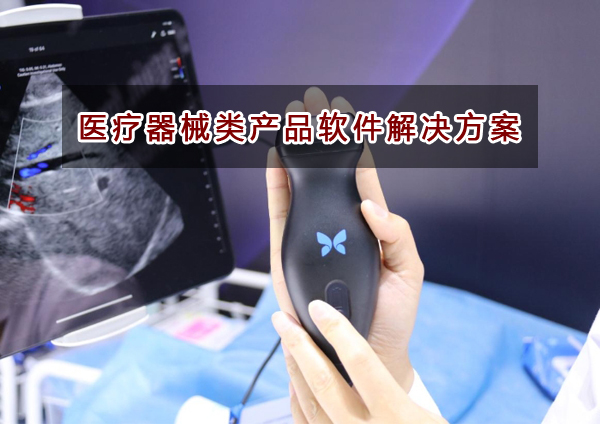 醫療器械類企業應該如何選擇財務軟件？