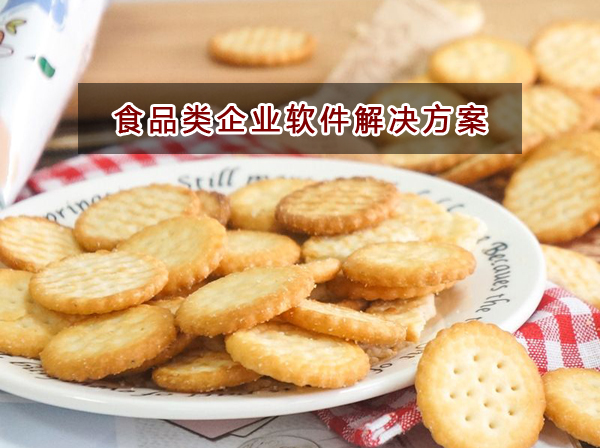 食品類企業應該如何選擇財務軟件？