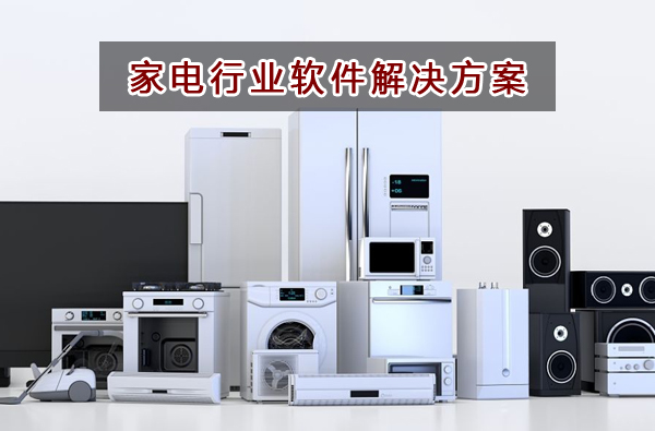 家電行業(yè)應(yīng)該如何選擇財(cái)務(wù)軟件？財(cái)務(wù)做賬記賬如何實(shí)現(xiàn)？