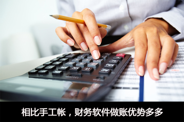 相比手工帳企業財務軟件做賬優勢明顯
