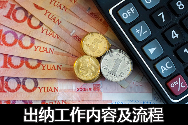 企業(yè)出納財務(wù)工作流程及出納日常工作內(nèi)容