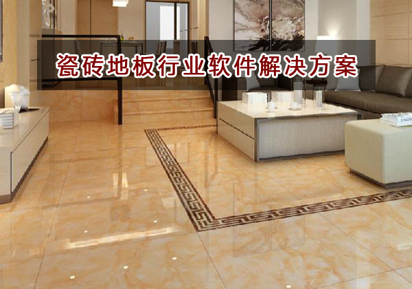 瓷磚地板行業(yè)應(yīng)該如何選擇財務(wù)軟件？財務(wù)做賬記賬如何實現(xiàn)？