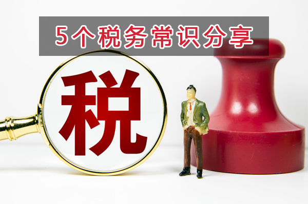 財務會計不知道這5個稅務常識，就可以轉行了...
