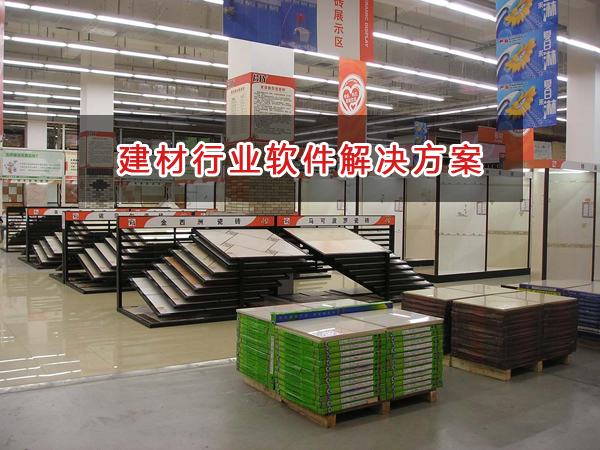 建材行業進銷存財務管理軟件