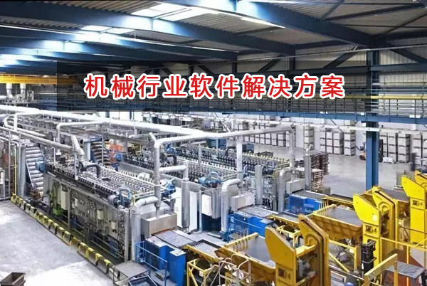 機械行業進銷存財務管理軟件