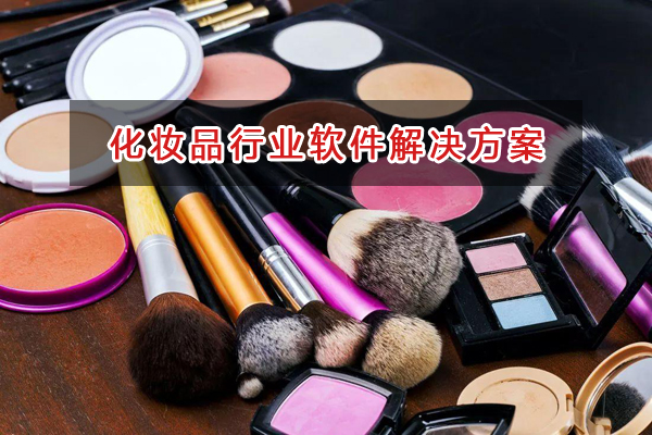化妝品行業進銷存財務管理軟件