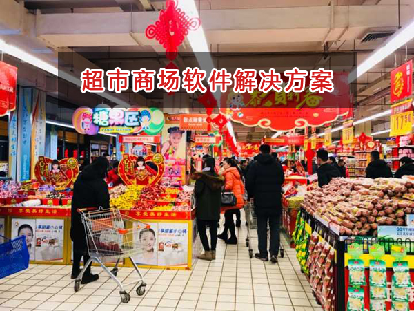超市商場(chǎng)管理軟件解決方案,超市商場(chǎng)進(jìn)銷(xiāo)存財(cái)務(wù)管理軟件