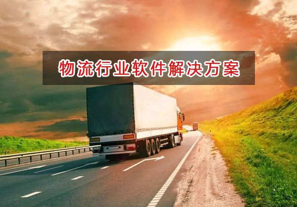 物流行業管理軟件解決方案,物流行業進銷存財務管理軟件