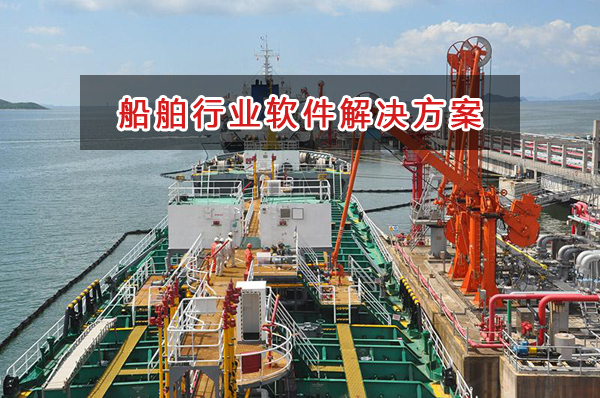 船舶行業(yè)管理軟件解決方案,船舶行業(yè)進銷存財務管理軟件