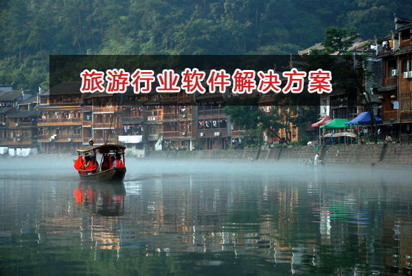 旅游行業(yè)管理軟件解決方案,旅游行業(yè)進(jìn)銷存財(cái)務(wù)管理軟件