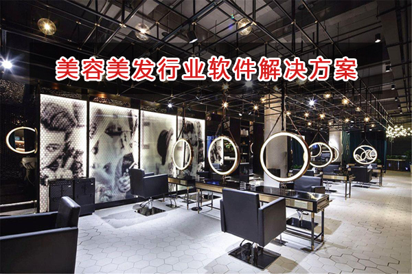 美容美發管理軟件解決方案,美容美發進銷存財務管理軟件