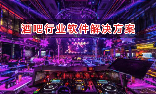 酒吧行業管理軟件解決方案,酒吧行業進銷存財務管理軟件