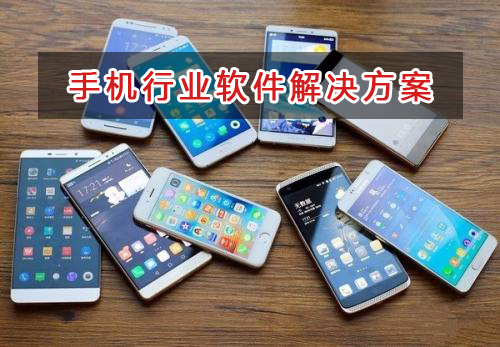 手機行業管理軟件解決方案,手機行業進銷存財務管理軟件