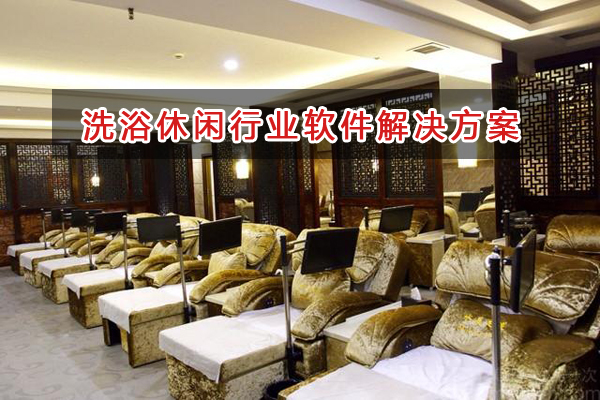 洗浴休閑管理軟件解決方案,洗浴休閑進銷存財務管理軟件