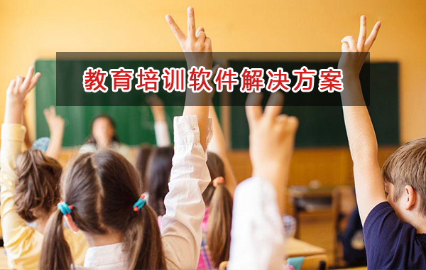 教育培訓(xùn)管理軟件解決方案,教育培訓(xùn)進(jìn)銷存財(cái)務(wù)管理軟件