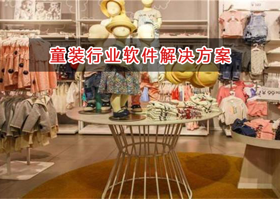 童裝行業(yè)管理軟件解決方案,童裝行業(yè)進(jìn)銷存財(cái)務(wù)管理軟件