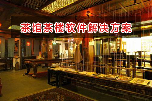 茶館茶樓管理軟件解決方案,茶館茶樓進(jìn)銷(xiāo)存財(cái)務(wù)管理軟件