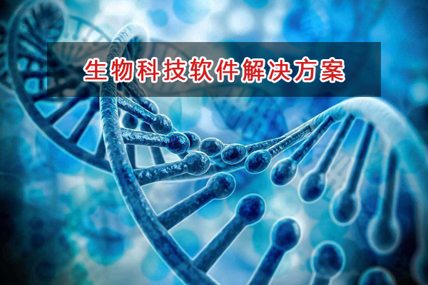 生物科技管理軟件解決方案,生物科技進銷存財務管理軟件