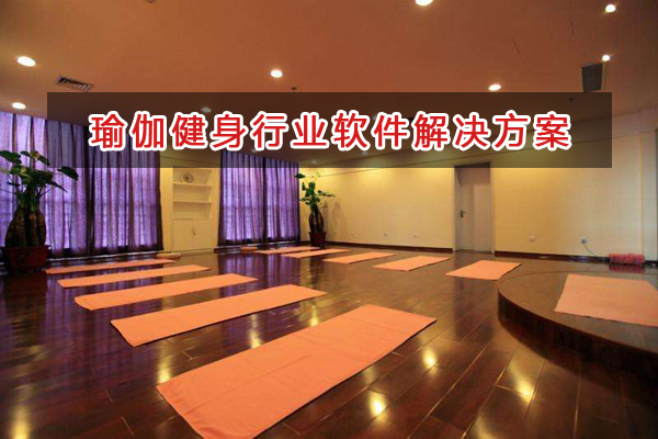 瑜伽健身管理軟件解決方案,瑜伽健身進(jìn)銷(xiāo)存財(cái)務(wù)管理軟件