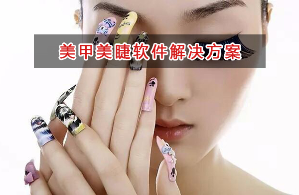 美甲美睫管理軟件解決方案,美甲美睫進銷存財務管理軟件