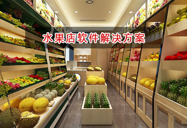 水果店管理軟件解決方案,水果店進(jìn)銷存財(cái)務(wù)管理軟件