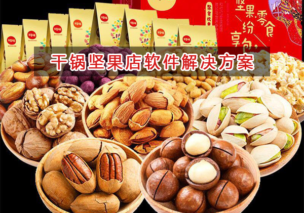 干果堅果店管理軟件解決方案,干果堅果店進銷存財務管理軟件