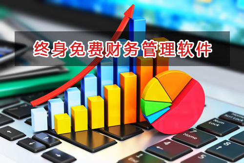 中小企業老板都選擇這款終身免費財務軟件