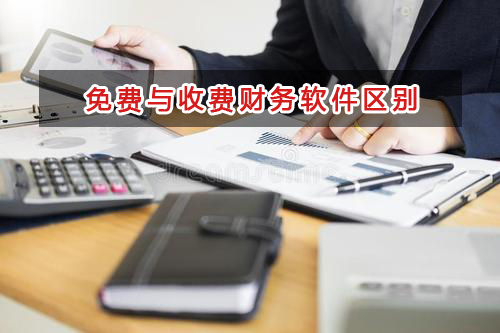 解讀免費財務軟件和收費財務軟件的區別
