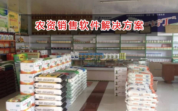 農資銷售管理軟件解決方案|農資銷售進銷存財務管理軟件