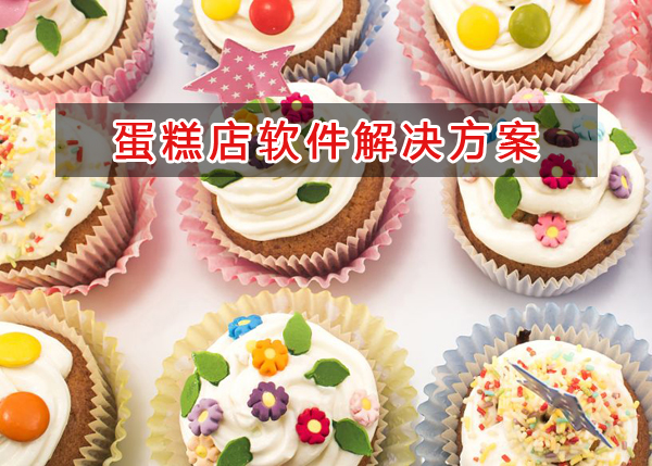 蛋糕店管理軟件解決方案,蛋糕店進銷存財務管理軟件