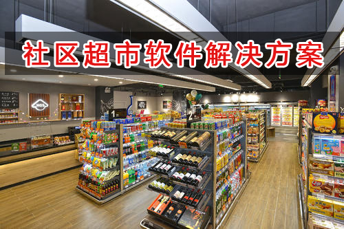 社區超市管理軟件解決方案,社區超市進銷存財務管理軟件