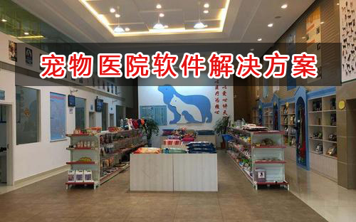 寵物醫(yī)院管理軟件解決方案,寵物醫(yī)院進(jìn)銷存財(cái)務(wù)管理軟件