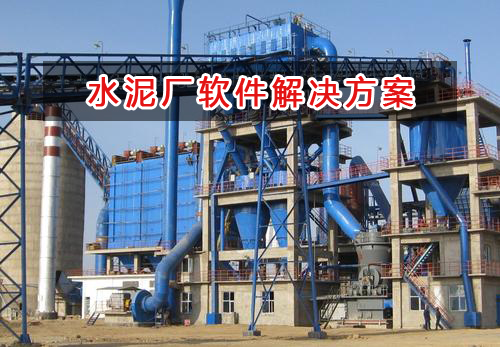 水泥廠管理軟件解決方案,水泥廠進銷存財務管理軟件