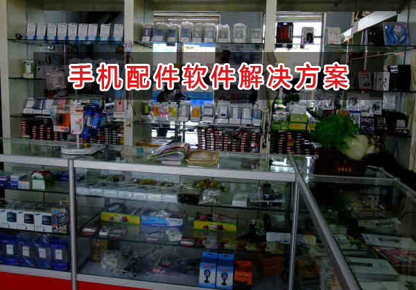 手機配件管理軟件解決方案,手機配件進銷存財務(wù)管理軟件