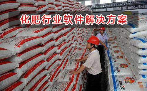 化肥行業(yè)應(yīng)該如何選擇財(cái)務(wù)軟件？財(cái)務(wù)做賬記賬如何實(shí)現(xiàn)？