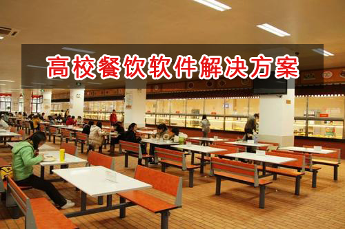 高校餐飲管理軟件解決方案,高校餐飲進銷存財務(wù)管理軟件
