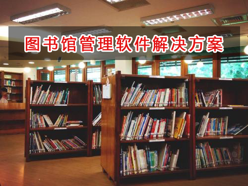 圖書館管理軟件解決方案,圖書館進銷存財務管理軟件