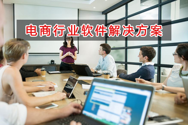 電商行業(yè)管理軟件解決方案,適合電商行業(yè)的財(cái)務(wù)管理軟件
