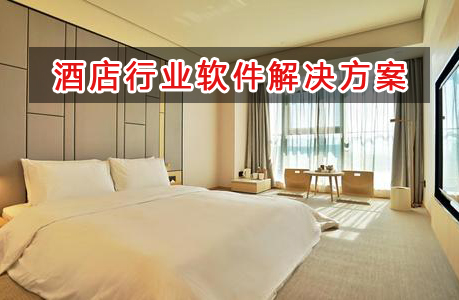 酒店行業管理軟件解決方案,適合酒店行業的財務管理軟件