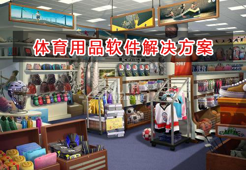 體育用品管理軟件解決方案,適合體育用品的財(cái)務(wù)管理軟件