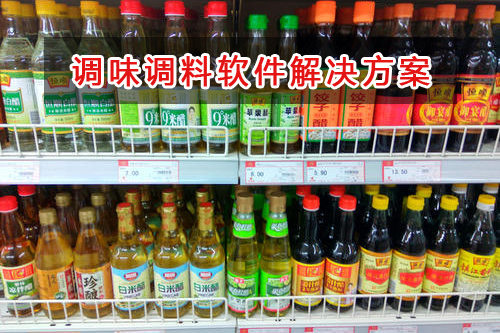 調味調料管理軟件解決方案,適合調味調料的財務管理軟件
